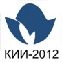 Состоялась конференция КИИ-2012